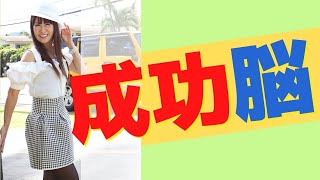 【中村天風】成功脳で決まる幸せ道