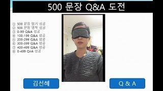 500 문장 암기 - 영어로듣고 답하기 0-499  - 김선혜 성공