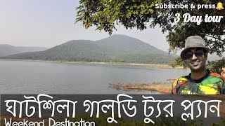 jharkhand top tourist destination।    ঝাড়খণ্ডের সেরা ঘোরার জায়গা গালুডিহি ঘাটশিলা সুবর্নরেখা ভ্রমন