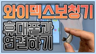 와이덱스보청기 휴대폰과 블루투스 연결하는 방법