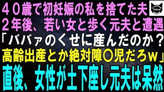 【スカッとする話】40歳で初妊娠の私を捨てた夫「高齢出産とか障〇児確定ｗ1人で産めよ」2年後、若い女性を連れた元夫に遭遇「ババァのくせに産んだのか？きもｗ」直後、隣の女性が土下座し夫は呆然【修羅場