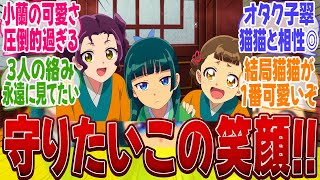 【薬屋のひとりごと26話】オタク過ぎる子翠と最高の妹過ぎる小蘭が可愛すぎてニヤケが止まらないみんなの反応集【薬屋2期】【最新話】【冬アニメ】【切り抜き】【みんなの反応集】【新アニメ】【猫猫】【壬氏】