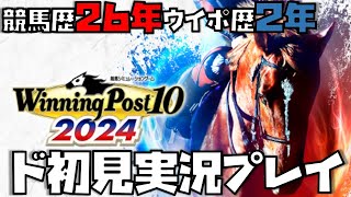 【気ままに】競馬歴26年×ウイポ歴2年のウイニングポスト10 2024 part76【プレイ】