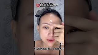 Lafill 菈菲樂臉部撥筋DIY