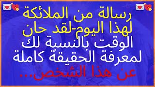 رسالة من الملائكة لهذا اليوم لقد حان الوقت بالنسبة لك لمعرفة الحقيقة كاملة عن هذا الشخص💌💘👩‍❤️‍👩💍