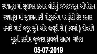 રથયાત્રા માં સ્વાગત કરનાર લોકોનું જબરજસ્ત ઓપરેશન BY મુફતી કાસીમ જુજારા ફાલજી / 05-07-2019