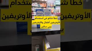 الفرق بين نقطOtrivinو Otrivin baby  أوتريفين بيبي سالين رضع وأوتريفين أطفال |#Otrivin نقط للرضع