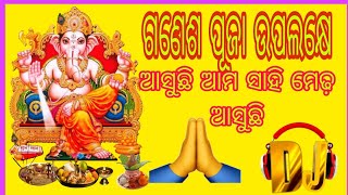 ଗଣେଶ ପୂଜା ଉପଲକ୍ଷେ ସୁନ୍ଦର ଭଜନ 🙏🙏 ଆସୁଛି ଆମ ସାହି ମେଢ଼ ଆସୁଛି DJ Song #dj #ganeshchaturthistatus