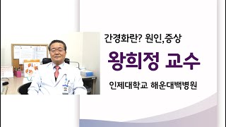 간경화,원인과 증상,인제대학교 해운대백병원,왕희정 교수,