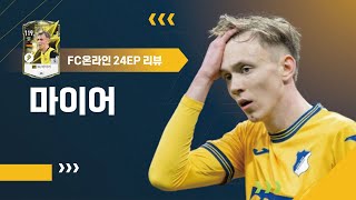 퓔크루크 대체자 24EP시즌 막시밀리안 바이어 은카 리뷰 FC온라인