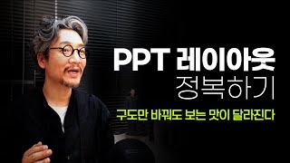 PPT 레이아웃 정복하기- PPT 구도만 바꿔도 보는 맛이 달라진다