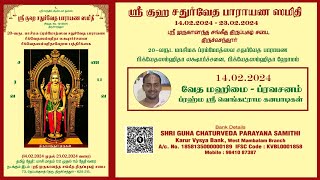 வேத மஹிமை - ப்ரவசனம்  - ப்ரஹ்ம ஸ்ரீ வெங்கட்ராம கனபாடிகள் | Thiruchendur | Day 1