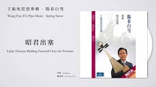 王範地，琵琶 Wang Fan-Ti【昭君出塞 Llady Zhaojun Bidding Farewell Over the Frontier】Official Instrumental