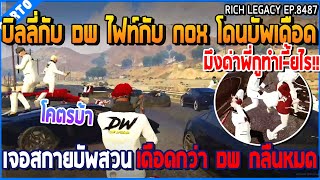 เมื่อบิลลี่กับ DW ไฟท์กัับ NOX โดนบัพเดือด เจอสกายบัพสวน เดือดกว่า DW กลืนหมด | GTA V | WC2 EP.8487