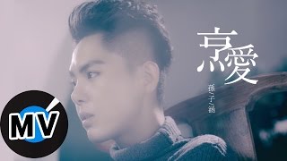 孫子涵 Niko Sun - 烹愛 Cooking For Love (官方版MV) - 電視劇《花間提壺方大廚》片頭曲