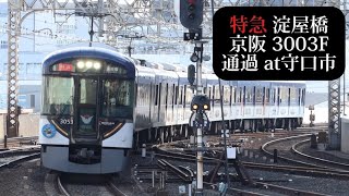 【きかんしゃトーマスPRトレイン】京阪 特急淀屋橋行3003F通過 守口市撮影