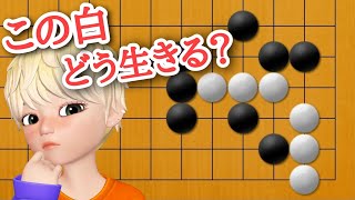 【囲碁講座】眼形のない所から眼を作る方法!!【上級レベル】