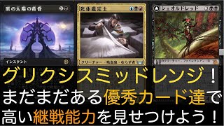 【MTGA】グリクシスミッドレンジ！まだまだある優秀カード達で高い継戦能力を見せつけよう！【スタンダード】