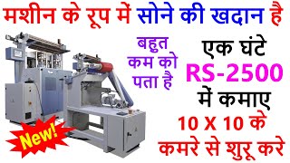 पीढ़ी दर पीढ़ी चलने वाला Business idea, बिना ध्यान दिए कमाए 8 लाख महीना🔥| Napkin Making Machine