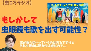 【虫眼鏡】虫ころラジオ　リサイタルズも驚き！？実は虫眼鏡も歌を出すという世界線があるかもしれない...