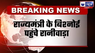 Raniwara News : राज्यमंत्री के बिश्नोई पहुंचे रानीवाड़ा  |   India News Rajasthan