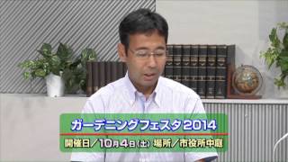 三鷹市テレビ広報「みる・みる・三鷹」第435回（2014年9月7日号）