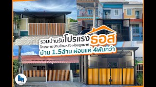 รวมบ้านรับโปรแรง ธอส. โครงการ บ้านล้านหลัง ผ่อนถูกมาก บ้าน 1.5 ล้าน ผ่อนแค่ 4 พันกว่า