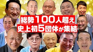 総勢100人超え‼️史上初５団体が集結‼️出演者紹介