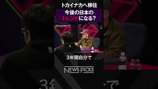 【森永卓郎vs森永康平】今後トレンドになる？トカイナカとは　#shorts