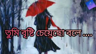 তুমি _ বৃষ্টি _ চেয়েছ _ বলে || Tumi _ Brishti _ Cheyeso _ Bole ||Bangla Song ||