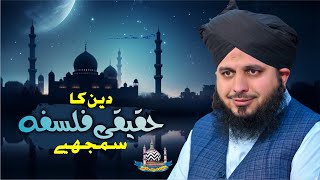 Deen Ka Haqiqi Falsafa Samjhiye | Muhammad Ajmal Raza Qadri Official