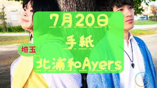 【ライブ動画】手紙 LIVE at 北浦和 Ayers 2023/7/20