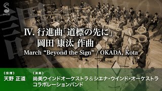 行進曲「道標の先に」／岡田 康汰 [2019年度 全日本吹奏楽コンクール課題曲 IV]≪SHOBI x SIENA≫