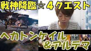 [メビウスFF]戦神降臨☆4クエ!!ヘカトンケイル＆アルテマにバーサーカーで挑む!!