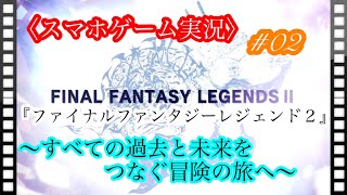 スマホゲーム実況『ファイナルファンタジーレジェンズ２』#02 FFL2