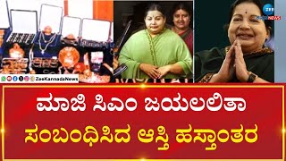 Ex CM Jayalalitha | ತಮಿಳುನಾಡು ಸರ್ಕಾರದ ಸುಪರ್ದಿಗೆ ಜಯಲಲಿತಾ ಆಸ್ತಿ