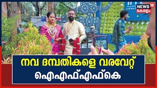 IFFK ൽ മൊട്ടിട്ട  പ്രണയം ;ഒടുവിൽ വിവാഹ ശേഷം അവർ ആദ്യമെത്തിയത്  തങ്ങളെ ഒന്നിപ്പിച്ച Tagore Theatreൽ