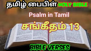 🔴 தமிழ் பைபிள்  Tamil Bible சங்கீதம் 13 Psalm.