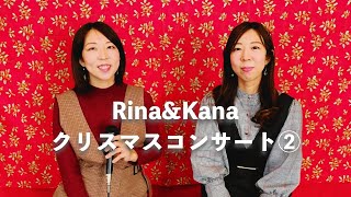 Rina\u0026Kana【クリスマス・コンサート②】