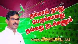 நம்மால் நாலு பேருக்காவது நல்லது நடக்கணும் || Dr.Iraianbu IAS Mass Speech || RS Health