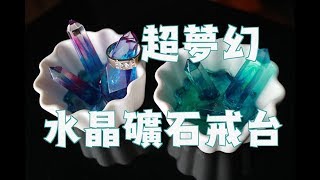 20180821水晶礦石戒台|水晶滴膠UV膠教學第十七集