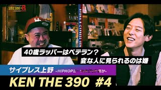 サイプレス上野×KEN THE 390「HIPHOPミーツallグッド何か」 ＃4