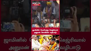 ஜாமினில் வெளிவந்த கெஜ்ரிவால் அனுமன் கோவிலில் வழிபாடு | Arvind Kejriwal | Oneindia Tamil