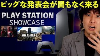 PS5の大きな発表会が間もなくで、メタルギアソリッド3リメイクが来るとの噂【PlayStationShowcase】