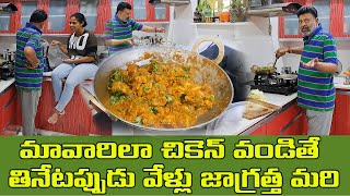 మావారు వండితే కేజీ చికెన్ డజన్ మంది తినొచ్చు| కూతురి కోసం ఆ మాత్రం చెయ్యాలిగా.! bachlor chicken| TTH