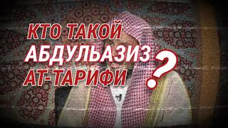 Кто такой Абдульазиз Ат-Тарифи? | Ильшат Абу Сальман