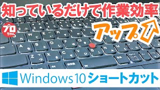 【高速化】Windows10ショートカット 知っていると作業効率アップできます!!