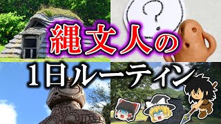 【ゆっくり解説】縄文時代の１日のルーティン