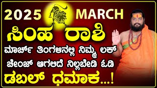 ಸಿಂಹ ರಾಶಿ 2025 ಮಾರ್ಚ್ ತಿಂಗಳ ಭವಿಷ್ಯ। Leo March 2025 Astrology prediction in Kannada | #simharashi