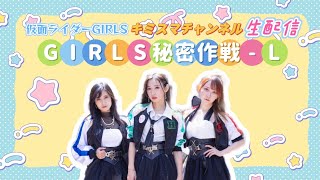 【生配信】GIRLS秘密作戦-L Vol.01